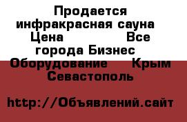 Продается инфракрасная сауна › Цена ­ 120 000 - Все города Бизнес » Оборудование   . Крым,Севастополь